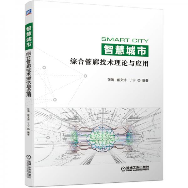 智慧城市綜合管廊技術理論與應用