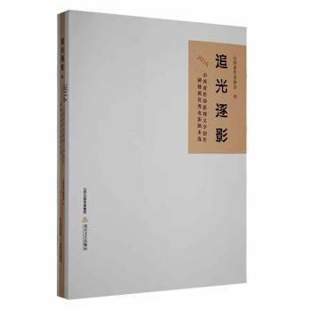 全新正版圖書 追光逐影:16山西省作協(xié)影視文學(xué)創(chuàng)作研修班優(yōu)秀電影劇本選山西省作家協(xié)會(huì)北岳文藝出版社9787537860833 黎明書店