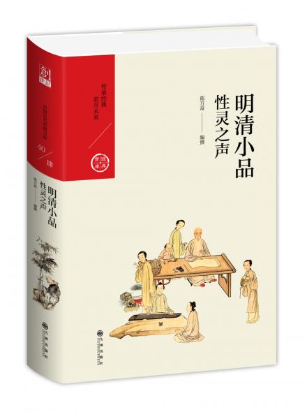 中國歷代經(jīng)典寶庫·第四輯·明清小品：性靈之聲