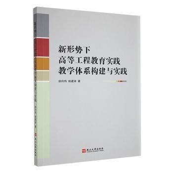 新形勢(shì)下高等工程教育實(shí)踐教學(xué)體系構(gòu)建與實(shí)踐