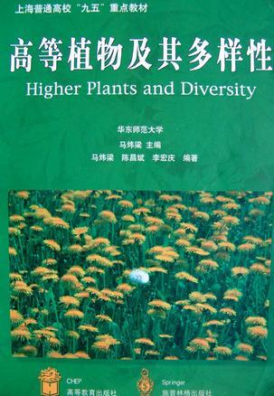 高等植物及其多样性
