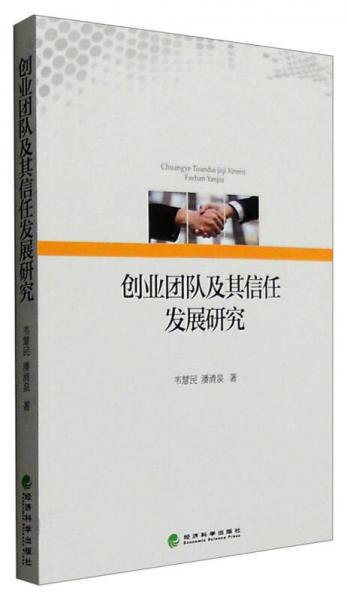 創(chuàng)業(yè)團(tuán)隊(duì)及其信任發(fā)展研究