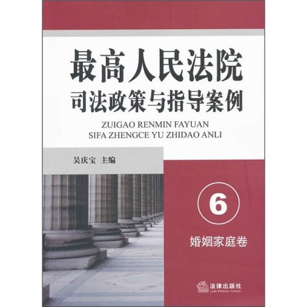 最高人民法院司法政策与指导案例6：婚姻家庭卷