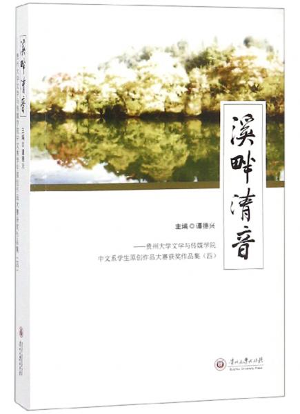 溪畔清音：貴州大學(xué)文學(xué)與傳媒學(xué)院中文系學(xué)生原創(chuàng)作品大賽獲獎作品集（4）