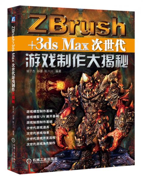 ZBrush+3ds Max次世代游戏制作大揭秘