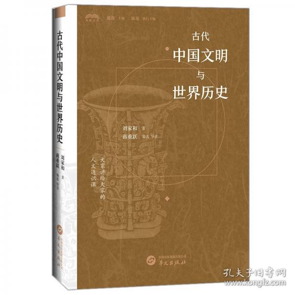 古代中國文明與世界歷史