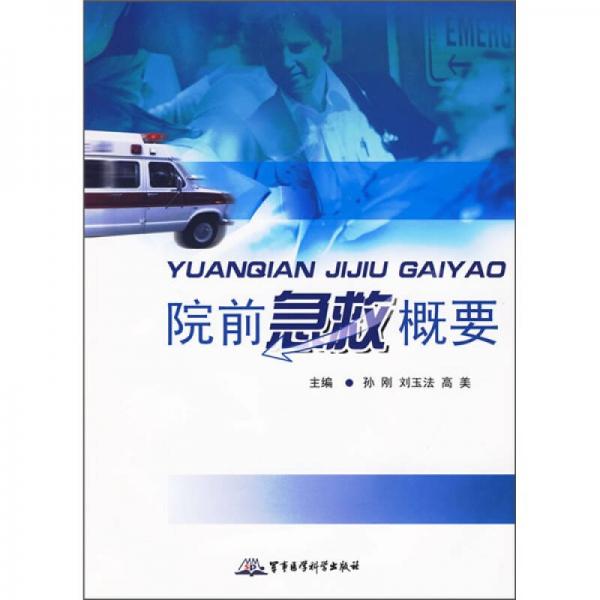院前急救概要