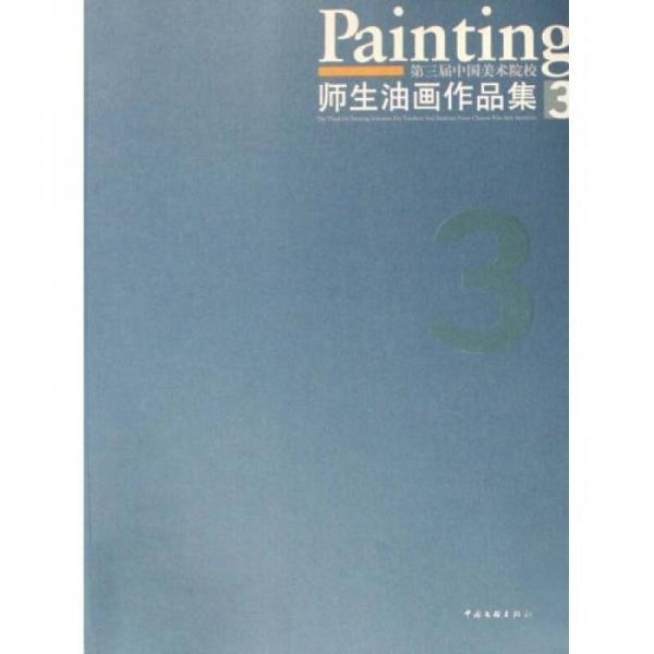 第三届中国美术院校师生油画作品集3