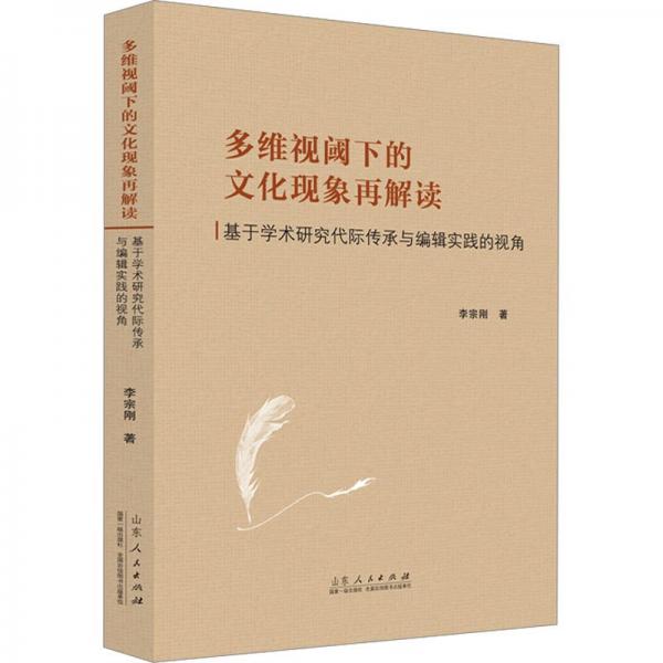 多維視閾下的現(xiàn)象再解讀 基于學(xué)術(shù)研究代際傳承與編輯實(shí)踐的視角 新聞、傳播 李宗剛 新華正版