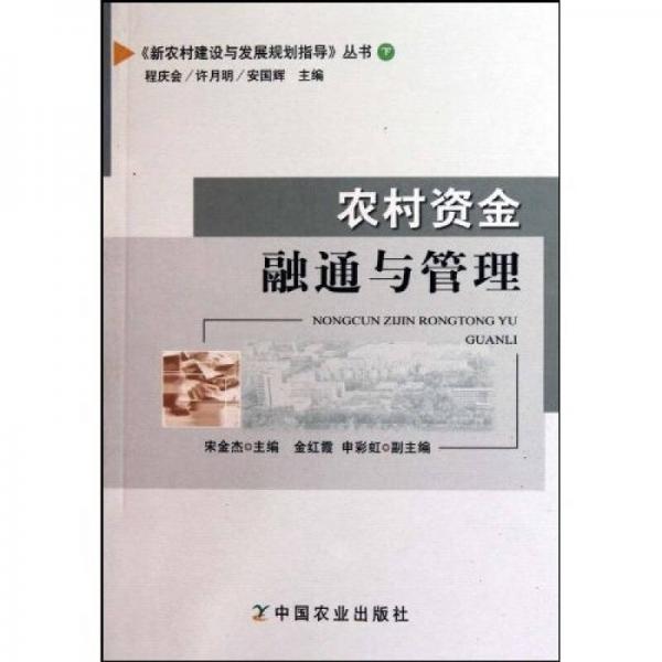 農(nóng)村資金融通與管理（下）