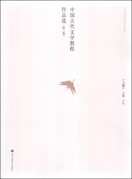 中国古代文学教程作品选（上册）（第三版）/全国高等师范院校教材