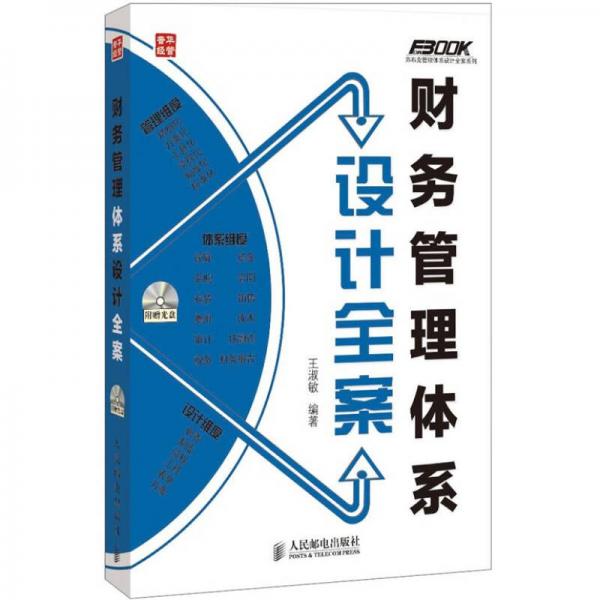 弗布克管理體系設(shè)計全案系列：財務(wù)管理體系設(shè)計全案