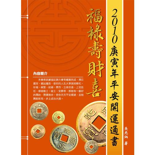 2010庚寅年平安開運(yùn)通書