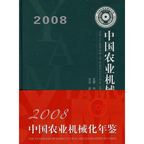 2008中国农业机械化年鉴