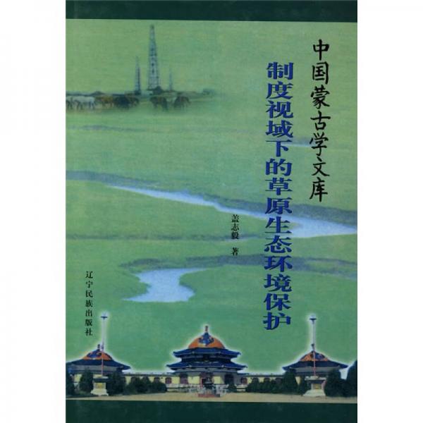 制度視域下的草原生態(tài)環(huán)境保護(hù)