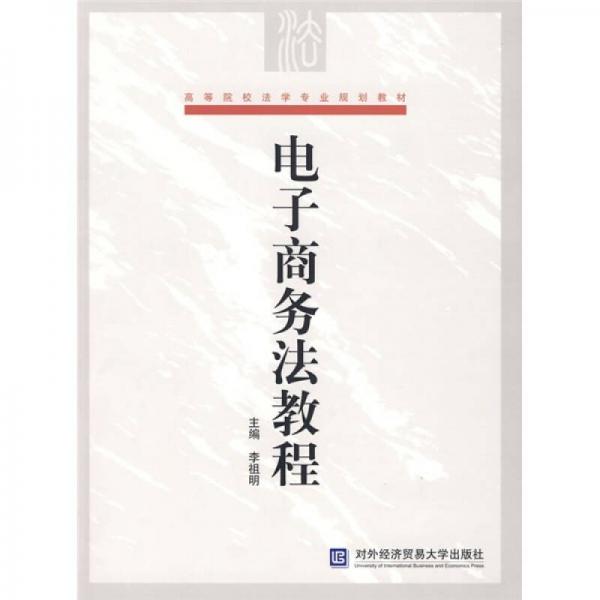 高等院校法學專業(yè)規(guī)劃教材：電子商務法教程
