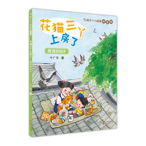耗子丫丫的故事拼音版 花猫三丫上房了