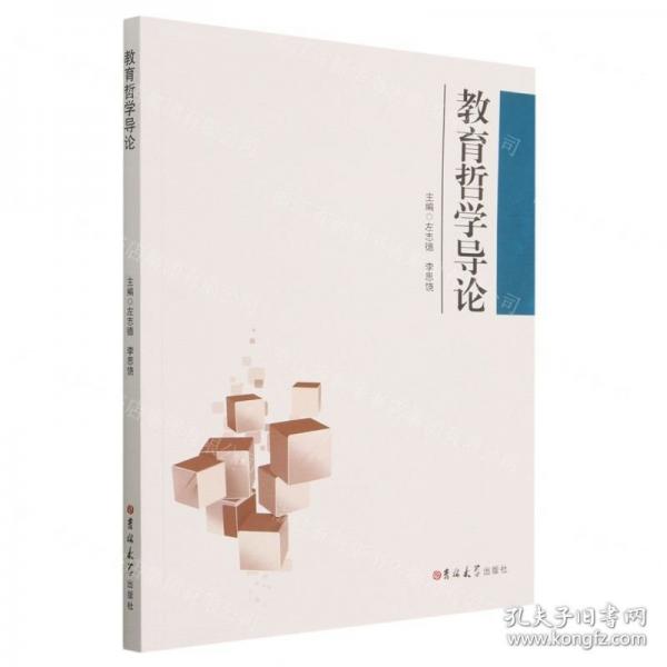 教育哲學(xué)導(dǎo)論