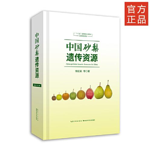 中國砂梨遺傳資源