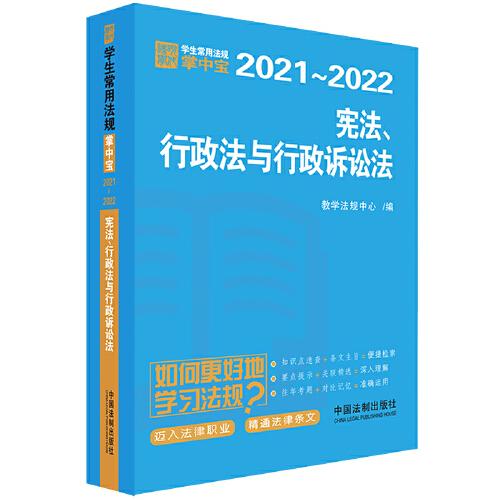 宪法、行政法与行政诉讼法：学生常用法规掌中宝2021-2022