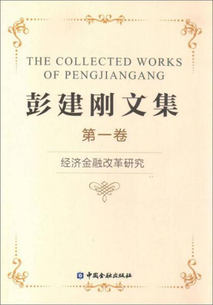 經(jīng)濟(jì)金融改革研究/彭建剛文集一