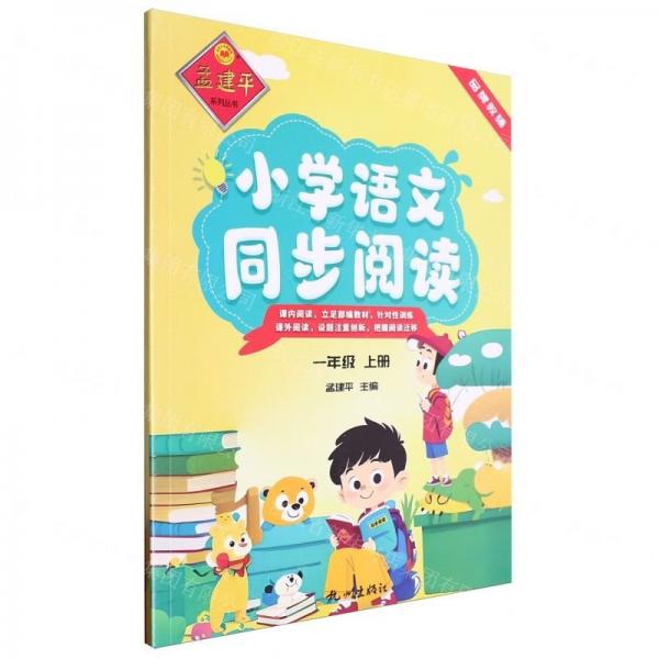 小學(xué)語文同步閱讀(1上)/孟建平系列叢書