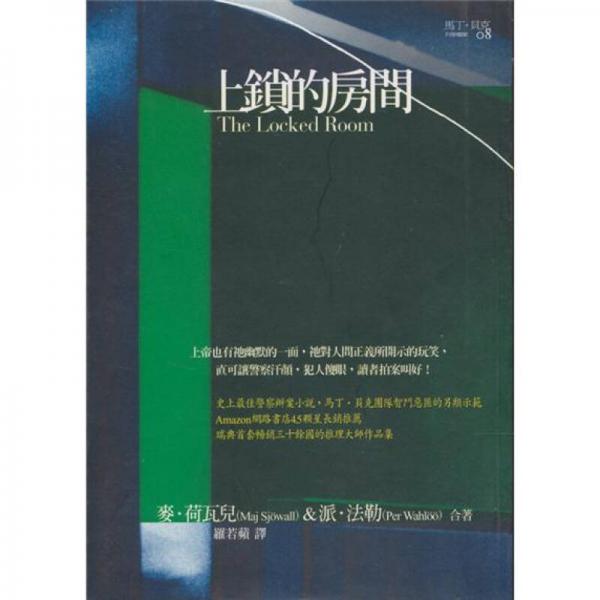 上鎖的房間-馬丁?貝克刑事檔案