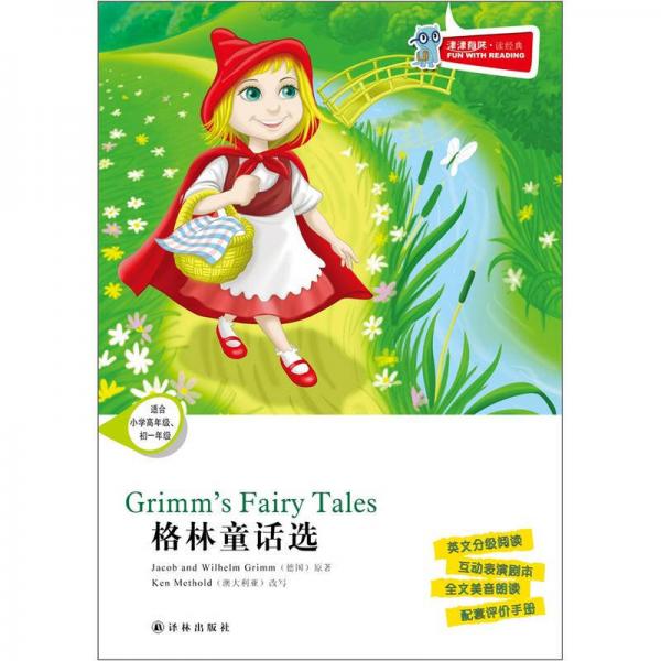 津津有味·读经典：格林童话选（适合小学高年级·初1年级）含光盘