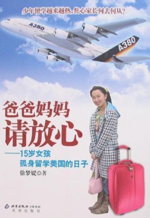 爸爸媽媽請(qǐng)放心-15歲女孩孤身留學(xué)美國(guó)的日子