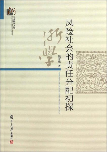 當(dāng)代浙學(xué)文庫：風(fēng)險(xiǎn)社會(huì)的責(zé)任分配初探
