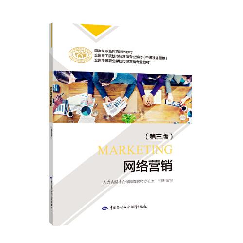 網(wǎng)絡營銷（第三版）