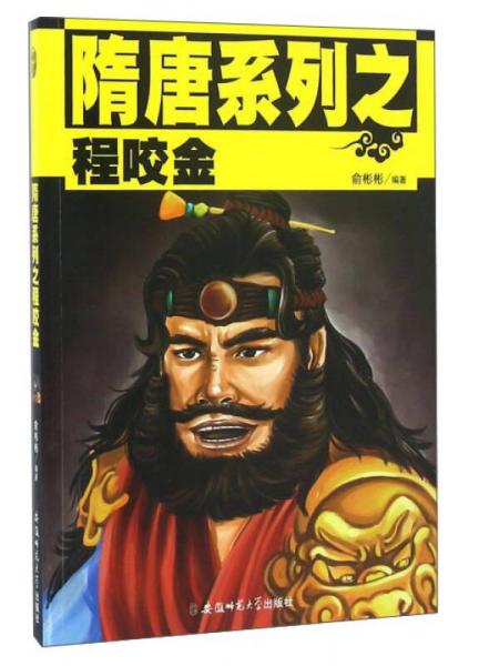 隋唐系列之程咬金