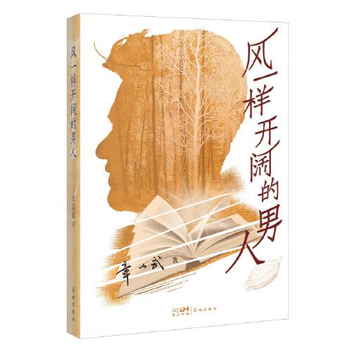 風(fēng)一樣開闊的男人（人生至味是清歡，“粵派”文學(xué)名片章以武的全新散文集，記錄嶺南文壇趣事，呈現(xiàn)低調(diào)、生猛而樸實(shí)的嶺南日常生活）
