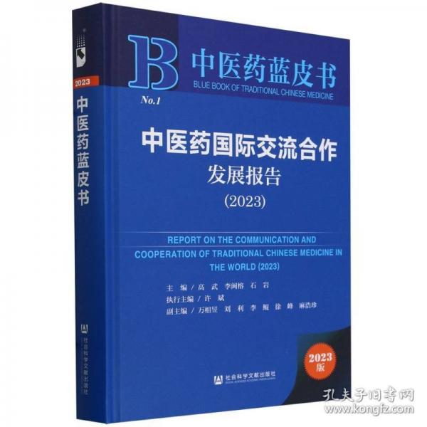 中醫(yī)藥國際交流合作發(fā)展報告(2023)(精)/中醫(yī)藥藍皮書