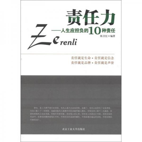 責任力：人生應(yīng)擔負的10種責任
