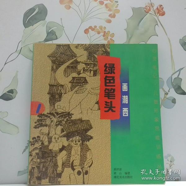 綠色筆頭·畫湘西