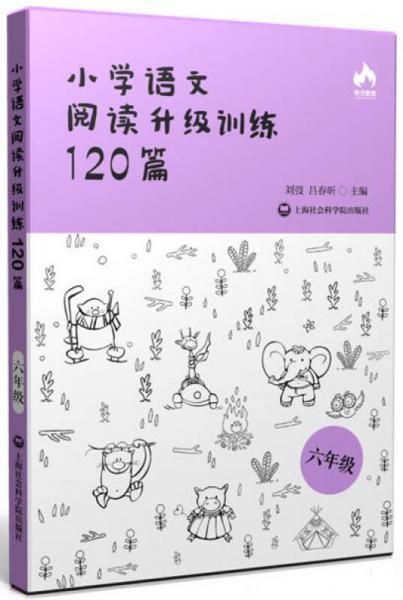 小学语文阅读升级训练120篇(六年级)