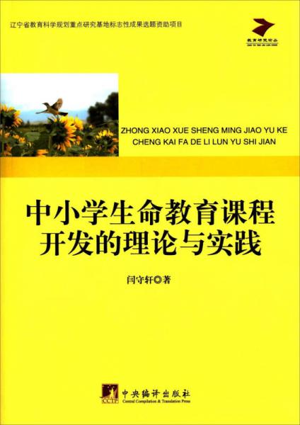 中小學(xué)生命教育課程開發(fā)的理論與實踐