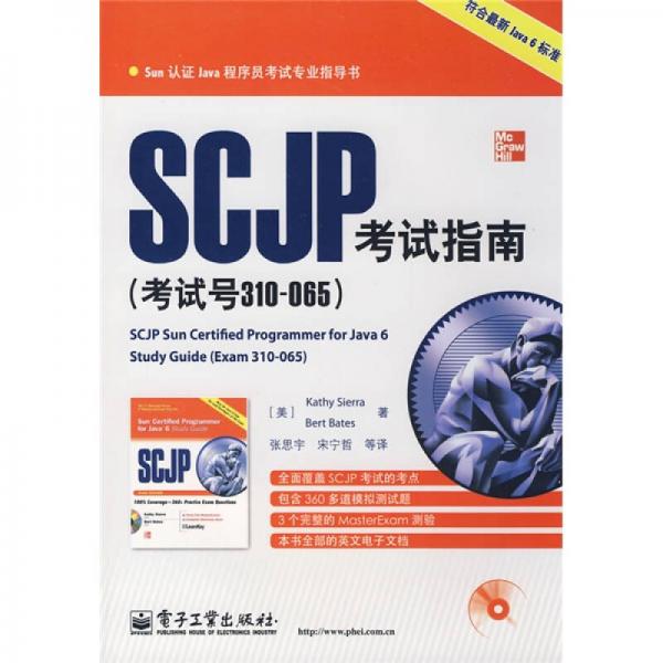 Sun認(rèn)證Java程序員考試專(zhuān)業(yè)指導(dǎo)書(shū)：SCJP考試指南