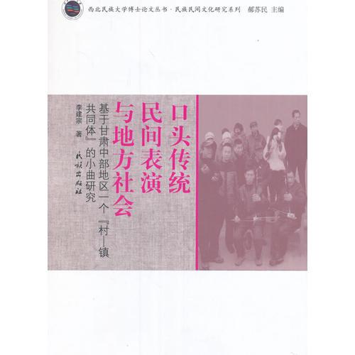 口头传统、民间表演与地方社会：基于甘肃中部地区一个“村—镇共同体”的小曲研究