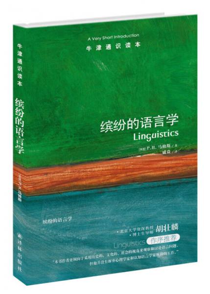 牛津通識(shí)讀本：繽紛的語言學(xué)