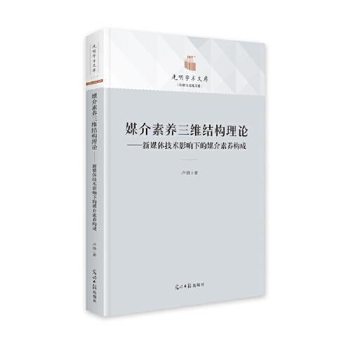 媒介素養(yǎng)三維結(jié)構(gòu)理論：新媒體技術(shù)影響下的媒介素養(yǎng)構(gòu)成