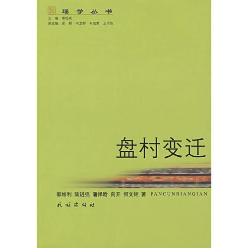 盤村變遷