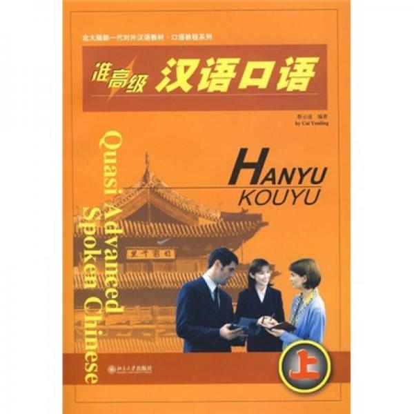 準高級漢語口語（上）