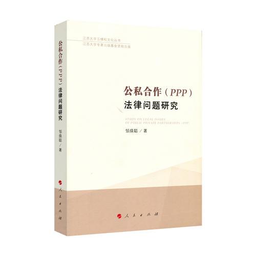 公私合作（PPP）法律問題研究（江蘇大學(xué)五棵松文化叢書）