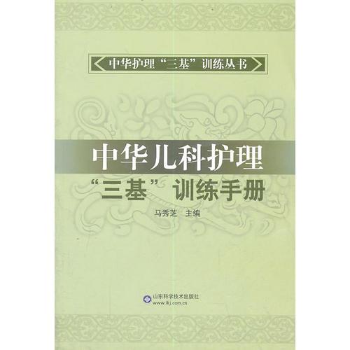 中华儿科护理“三基”训练手册
