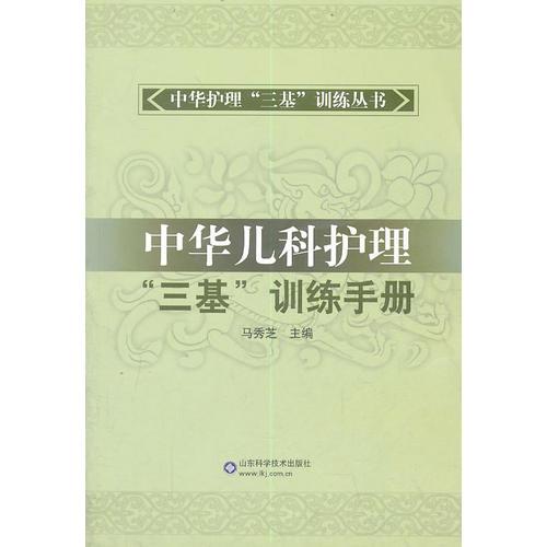 中華兒科護(hù)理“三基”訓(xùn)練手冊