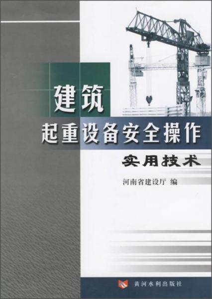 建筑起重设备安全操作实用技术