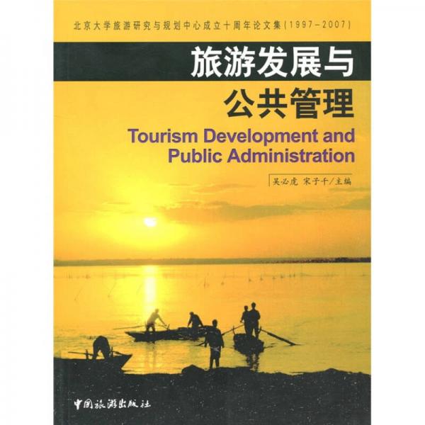 旅游發(fā)展與公共管理