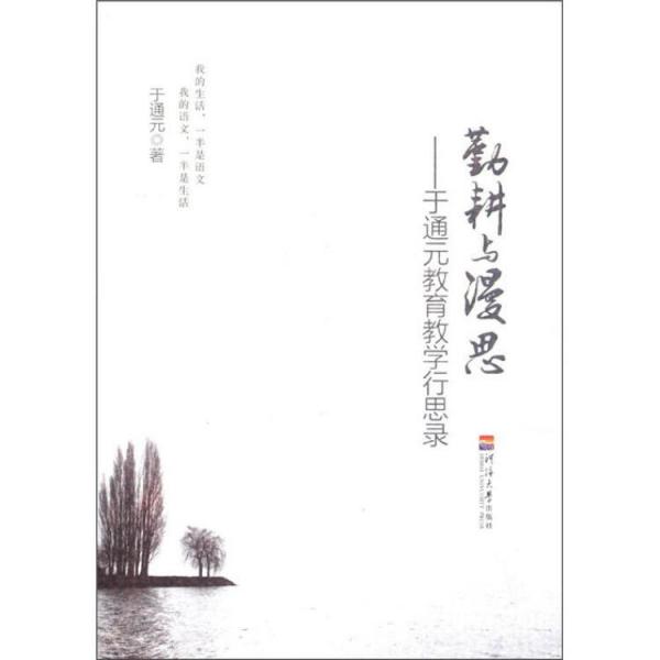 勤耕與漫思：于通元教育教學(xué)行思錄